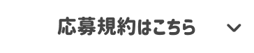 応募規約はこちら