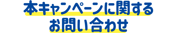 本キャンペーンに関するお問い合わせ