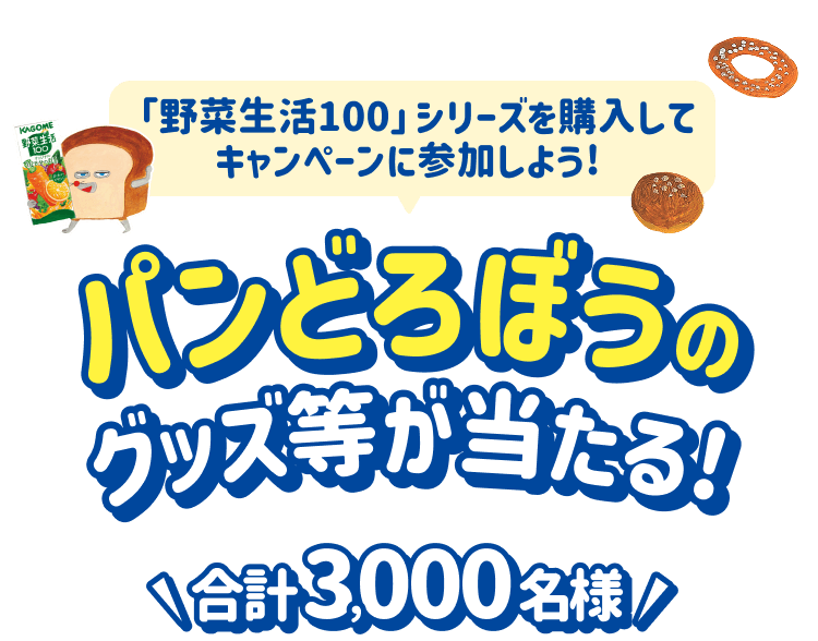 野菜生活100シリーズを購入してキャンペーンに参加しよう！パンどろぼうのグッズ等が当たる！合計3,000名様