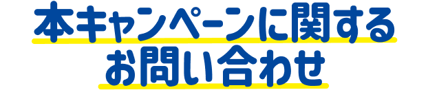 本キャンペーンに関するお問い合わせ