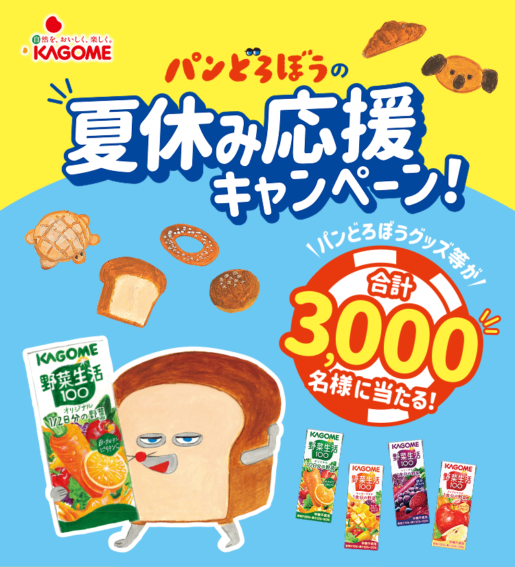 パンどろぼうの夏休み応援キャンペーン！パンどろぼうグッズ等が合計3,000名様に当たる！