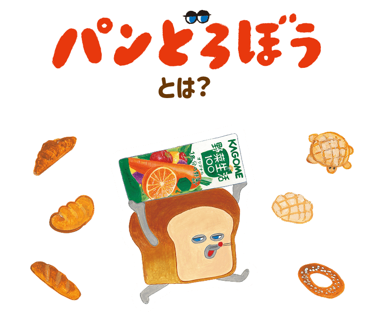 パンどろぼうとは