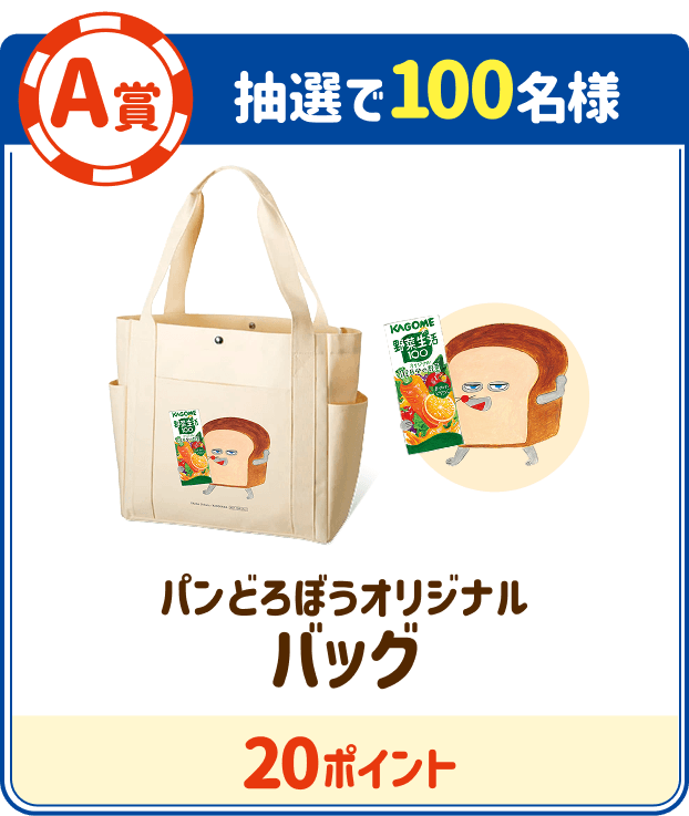 A賞 抽選で100名様 パンどろぼうオリジナルバッグ 20ポイント
