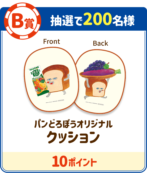 B賞 抽選で200名様 パンどろぼうオリジナルクッション 10ポイント