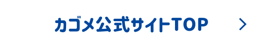 カゴメ公式サイトTOP
