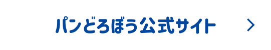 パンどろぼう公式サイト