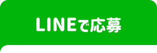 LINEで応募