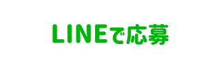 LINEで応募