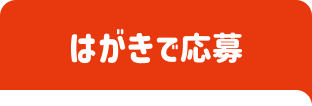 はがきで応募