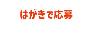 はがきで応募