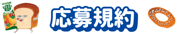 応募規約