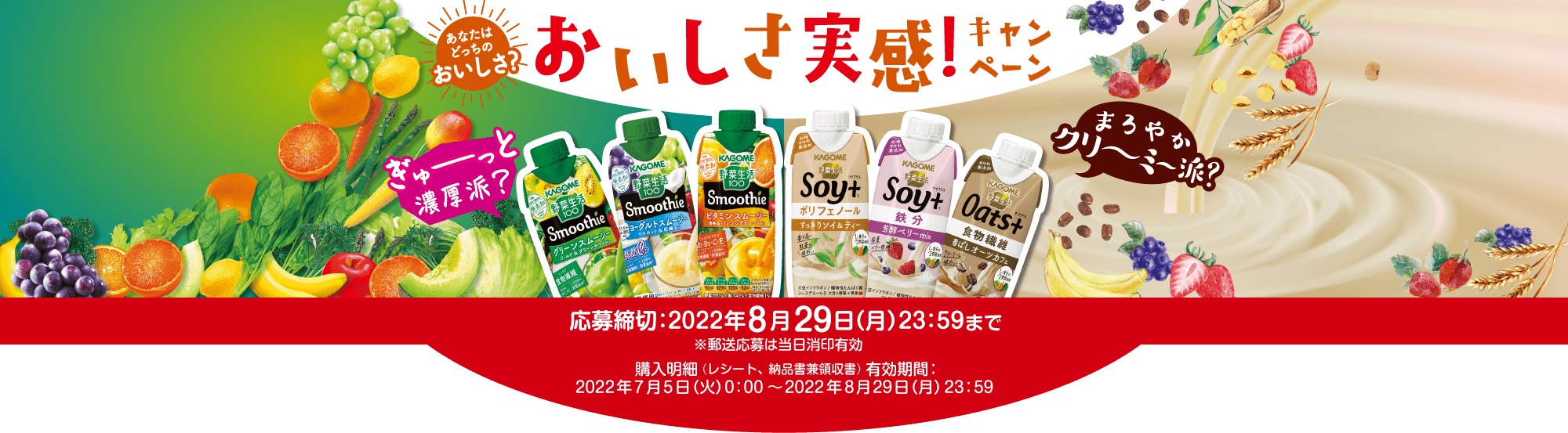 どっちのおいしさ？ おいしさ実感！ キャンペーン