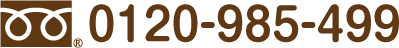 0120-985-499