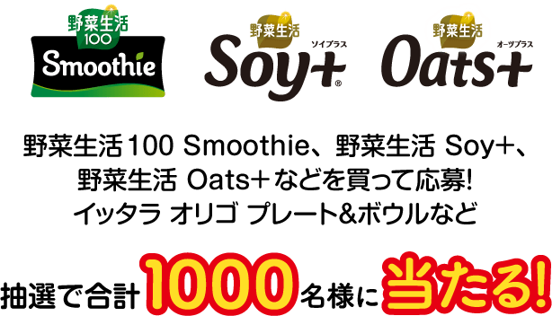どっちのおいしさ おいしさ実感 キャンペーン カゴメ株式会社