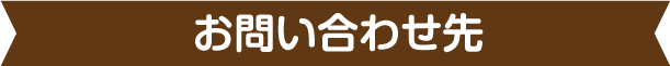 お問い合わせ先