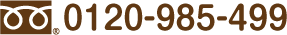 0120-985-499