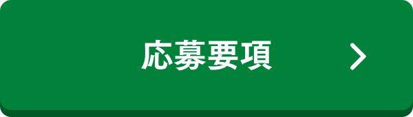 応募要項