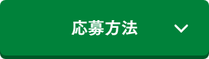 応募方法