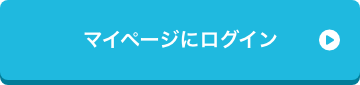 マイページにログイン