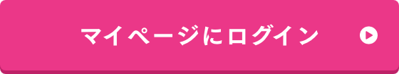 マイページにログイン