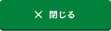 閉じる