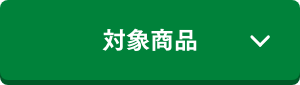 対象商品