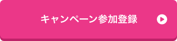 キャンペーン参加登録