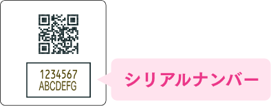 シリアルナンバー