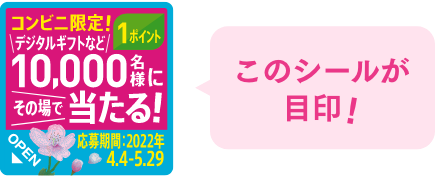 このシールが目印!