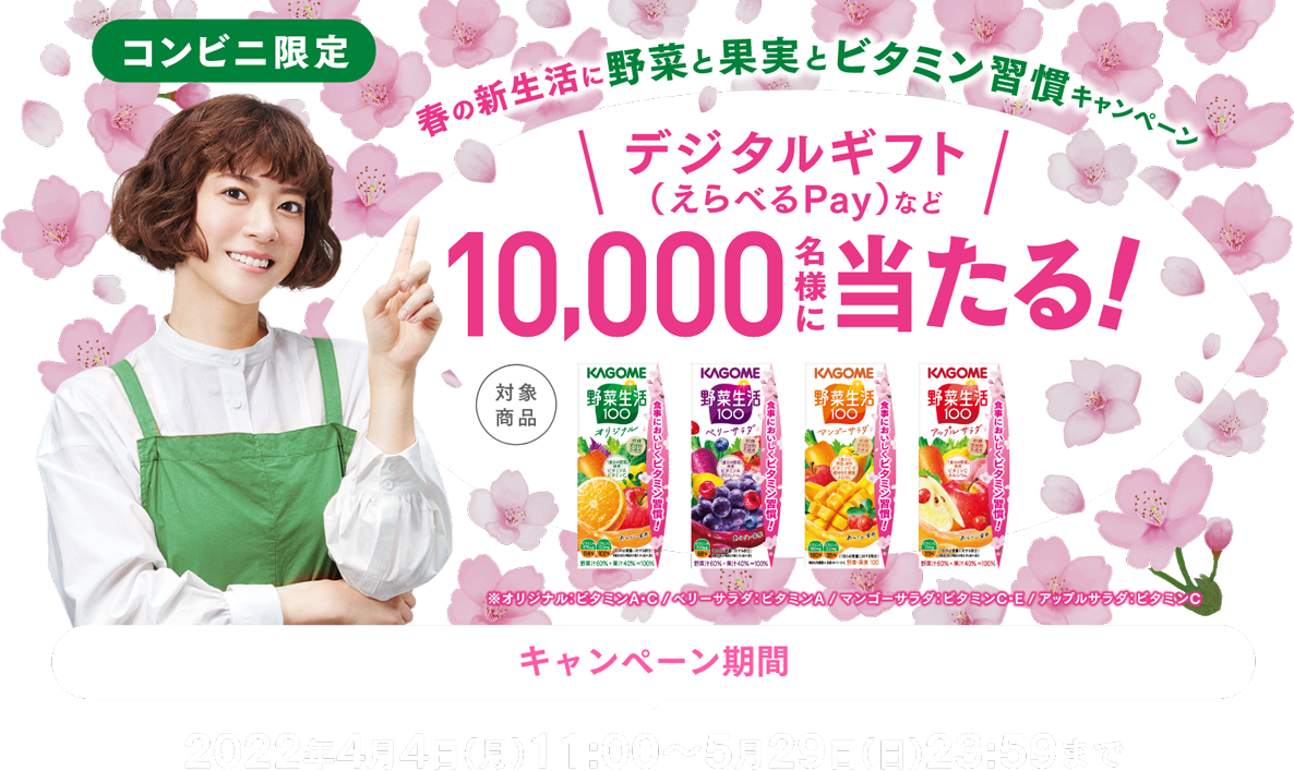 コンビニ限定 春の新生活に野菜と果実とビタミン習慣キャンペーン デジタルギフト（選べるPay）など10,000名様に当たる！ キャンペーン期間2022年4月4日（月）11:00〜5月29日（日）23:59まで