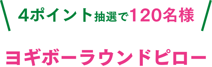 4ポイント抽選で120名様 ヨギボーラウンドピロー