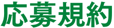 応募規約