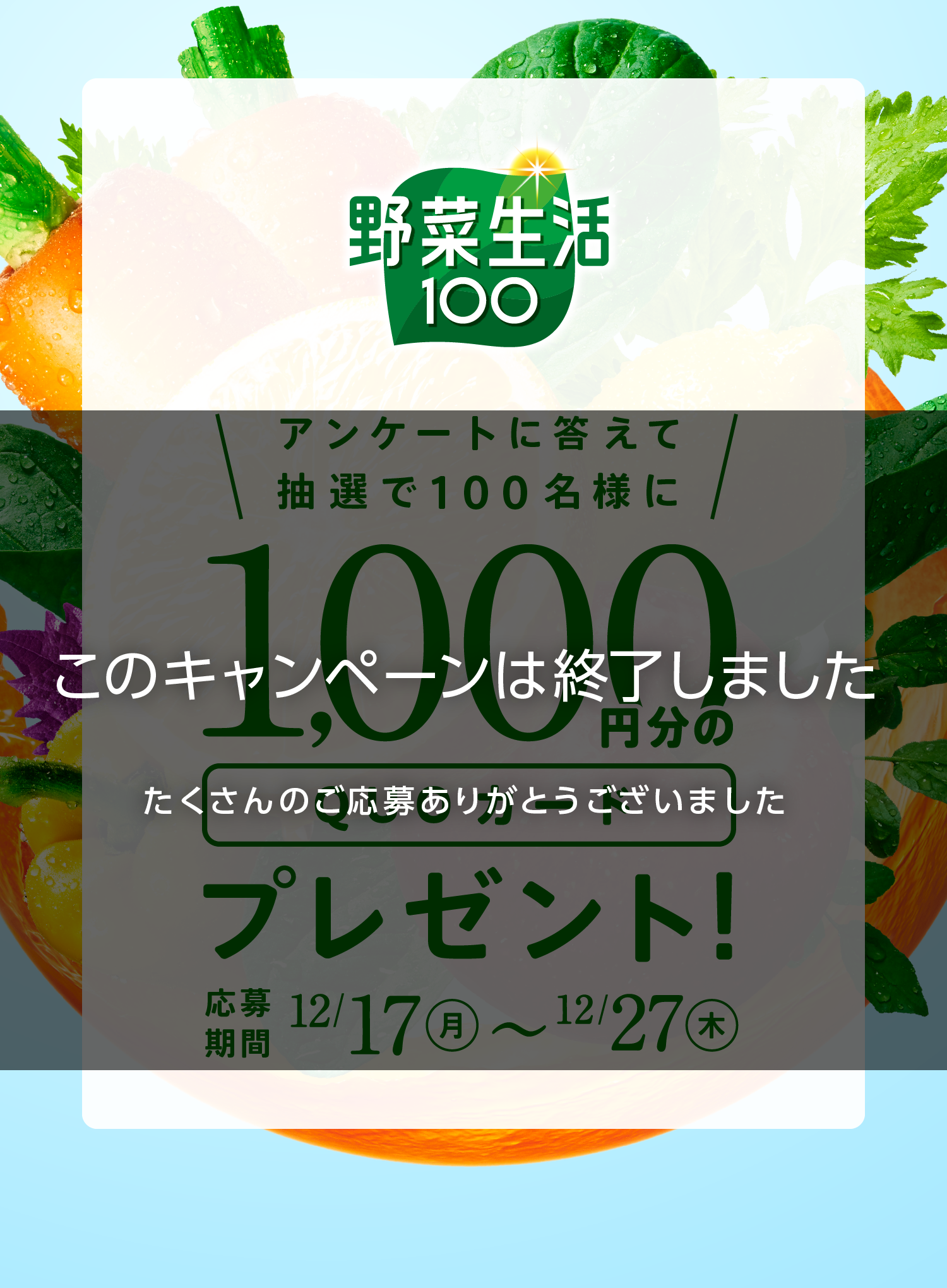 アンケートに答えて抽選で100名様に1,000円分のQUOカードプレゼント！