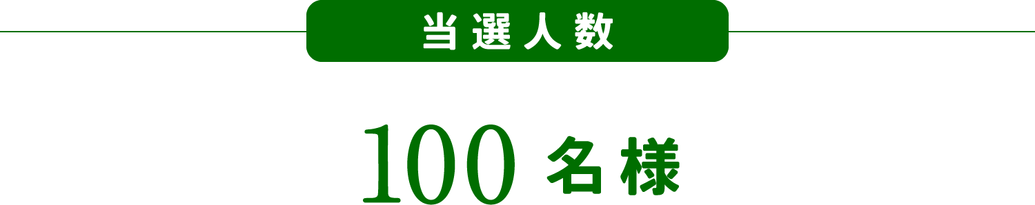 当選人数：100名様