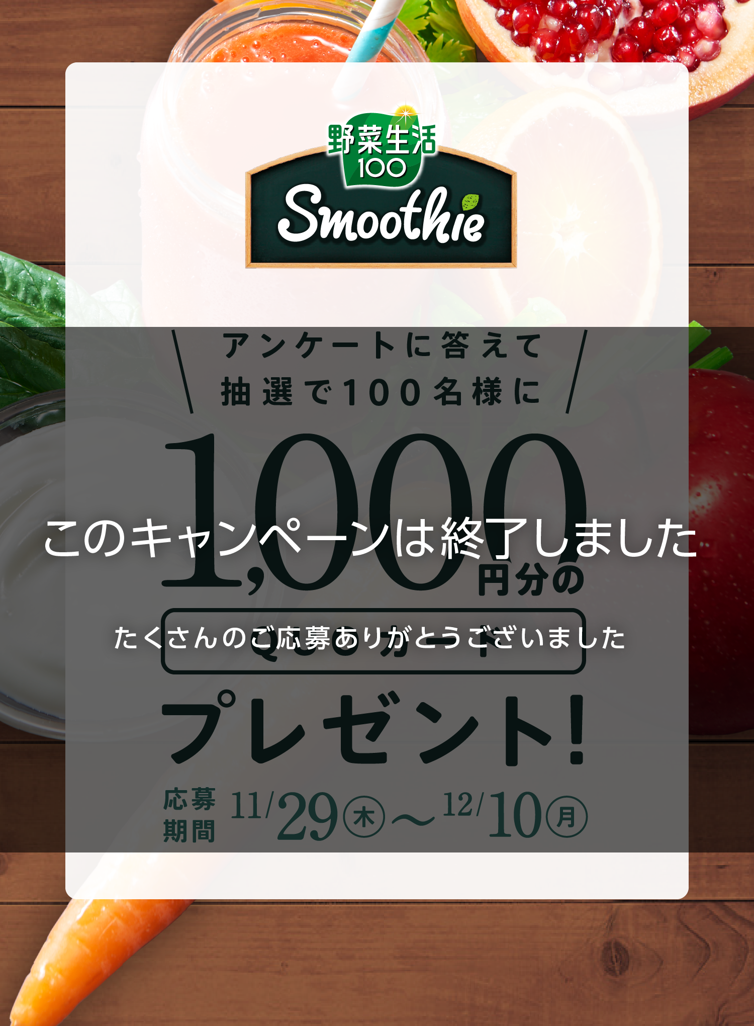 アンケートに答えて抽選で100名様に1,000円分のQUOカードプレゼント！