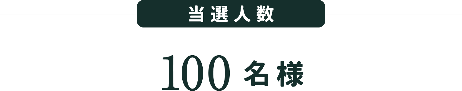 当選人数：100名様