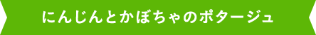 にんじんとかぼちゃのポタージュ