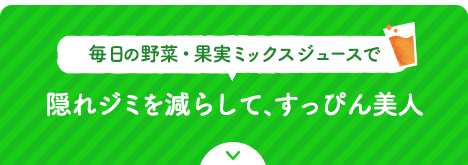 毎日の野菜・果実ミックスジュースで隠れジミを減らして、すっぴん美人