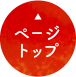 ページトップ