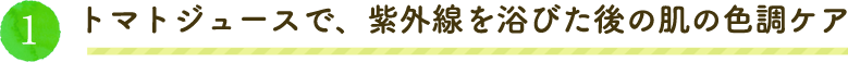 トマトジュースで、紫外線を浴びた後の肌の色調ケア
