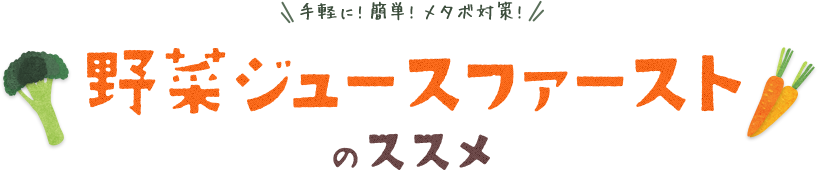 手軽に！簡単！メタボ対策！ 野菜ジュースファーストのススメ