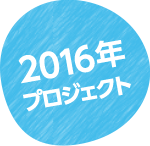 2016年プロジェクト