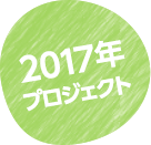 2017年プロジェクト