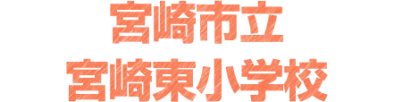 宮崎市立宮崎東小学校