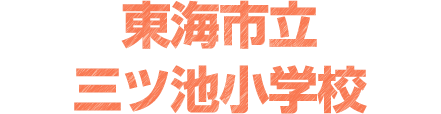 東海市立三ツ池小学校