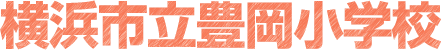横浜市立豊岡小学校