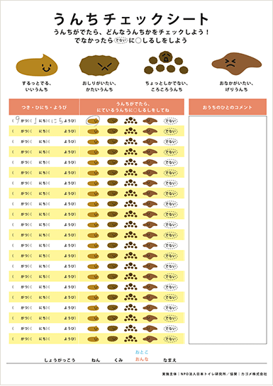 うんちチェックシート