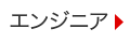 エンジニア