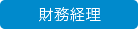 財務経理