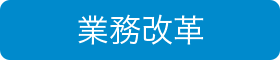 業務改革